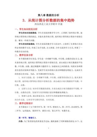 从统计图分析数据的集中趋势教学设计