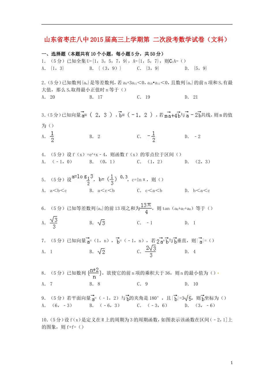 山东省枣庄八中高三数学上学期第二次段考试卷 文（含解析）-人教版高三全册数学试题_第1页