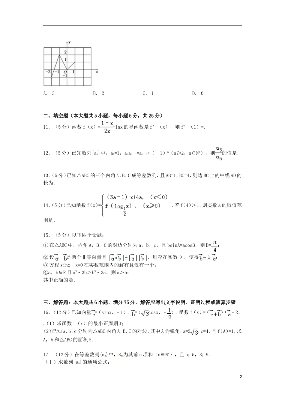 山东省枣庄八中高三数学上学期第二次段考试卷 文（含解析）-人教版高三全册数学试题_第2页