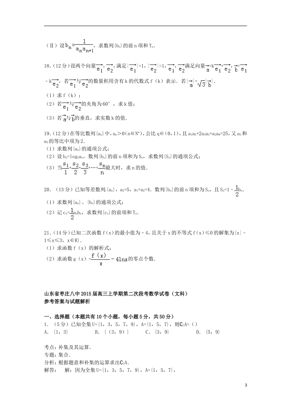 山东省枣庄八中高三数学上学期第二次段考试卷 文（含解析）-人教版高三全册数学试题_第3页