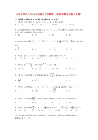 山东省枣庄八中高三数学上学期第二次段考试卷 文（含解析）-人教版高三全册数学试题