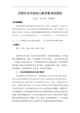 日常生活中的幼儿数学教育的探究