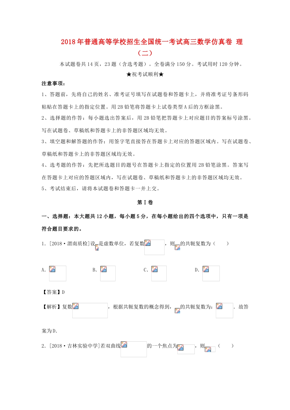 招生全国统一考试高三数学仿真卷 理（二）-人教版高三全册数学试题_第1页