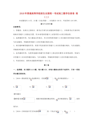 招生全国统一考试高三数学仿真卷 理（二）-人教版高三全册数学试题