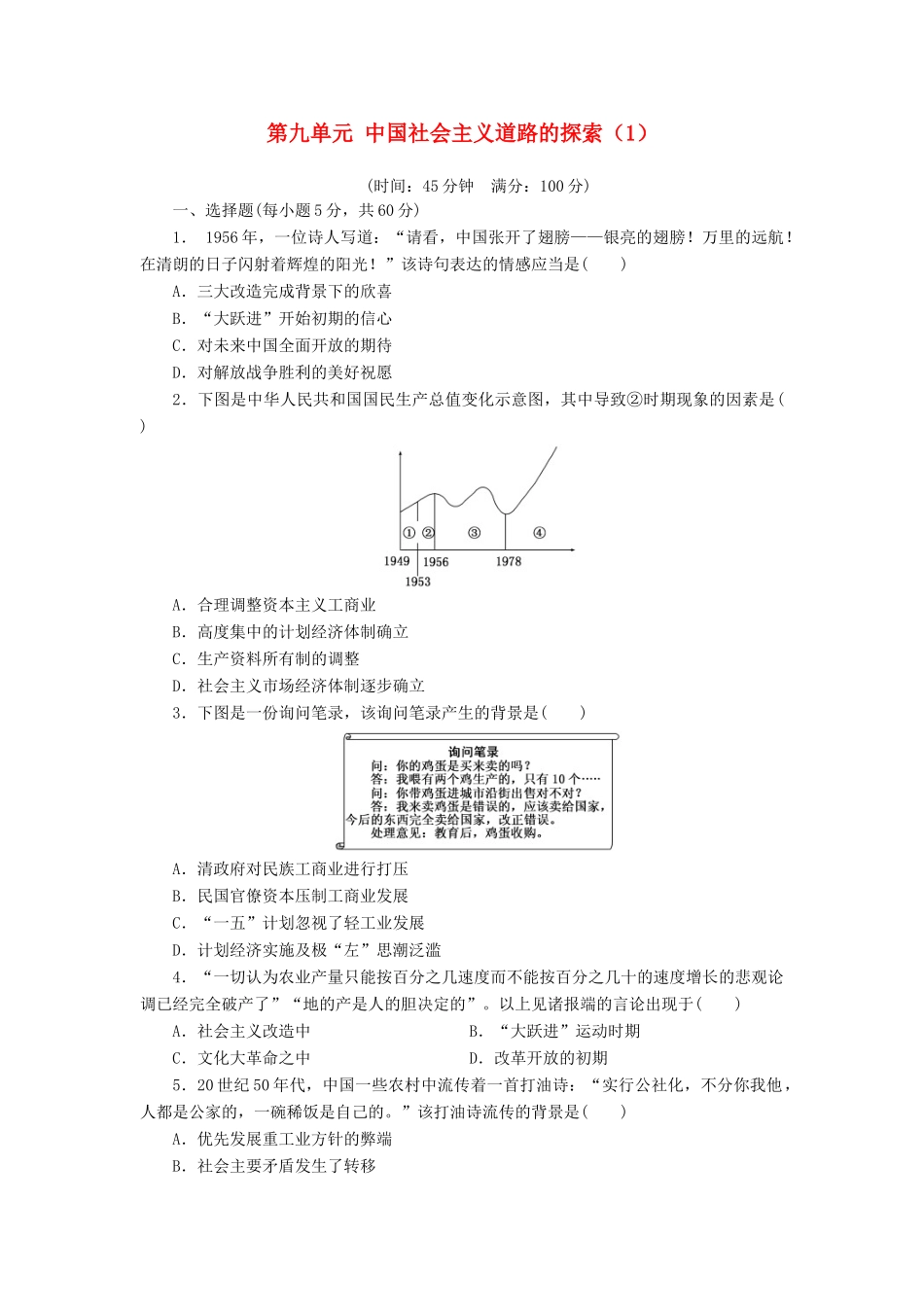 （新课标）高考历史总复习 第九单元 中国特色社会主义建设的道路（1）-人教版高三全册历史试题_第1页
