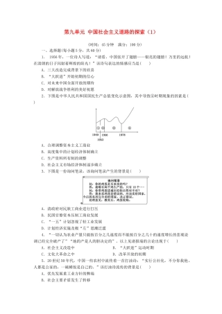 （新课标）高考历史总复习 第九单元 中国特色社会主义建设的道路（1）-人教版高三全册历史试题