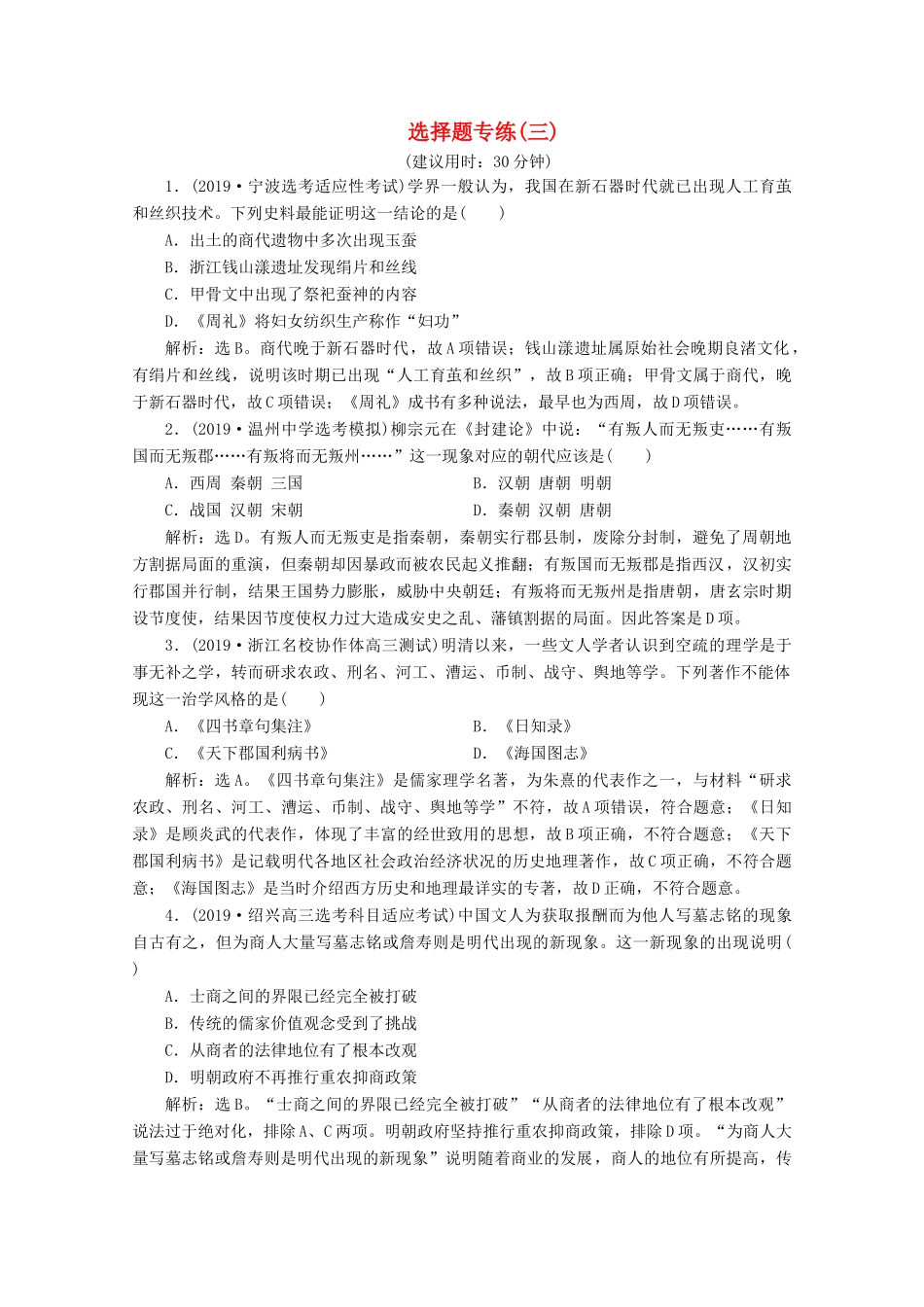 （浙江选考）高考历史大三轮复习 选择题专练（三）人民版-人民版高三全册历史试题_第1页