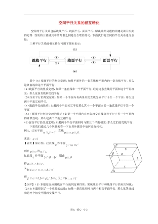 高考数学复习点拨 空间平行关系的相互转化