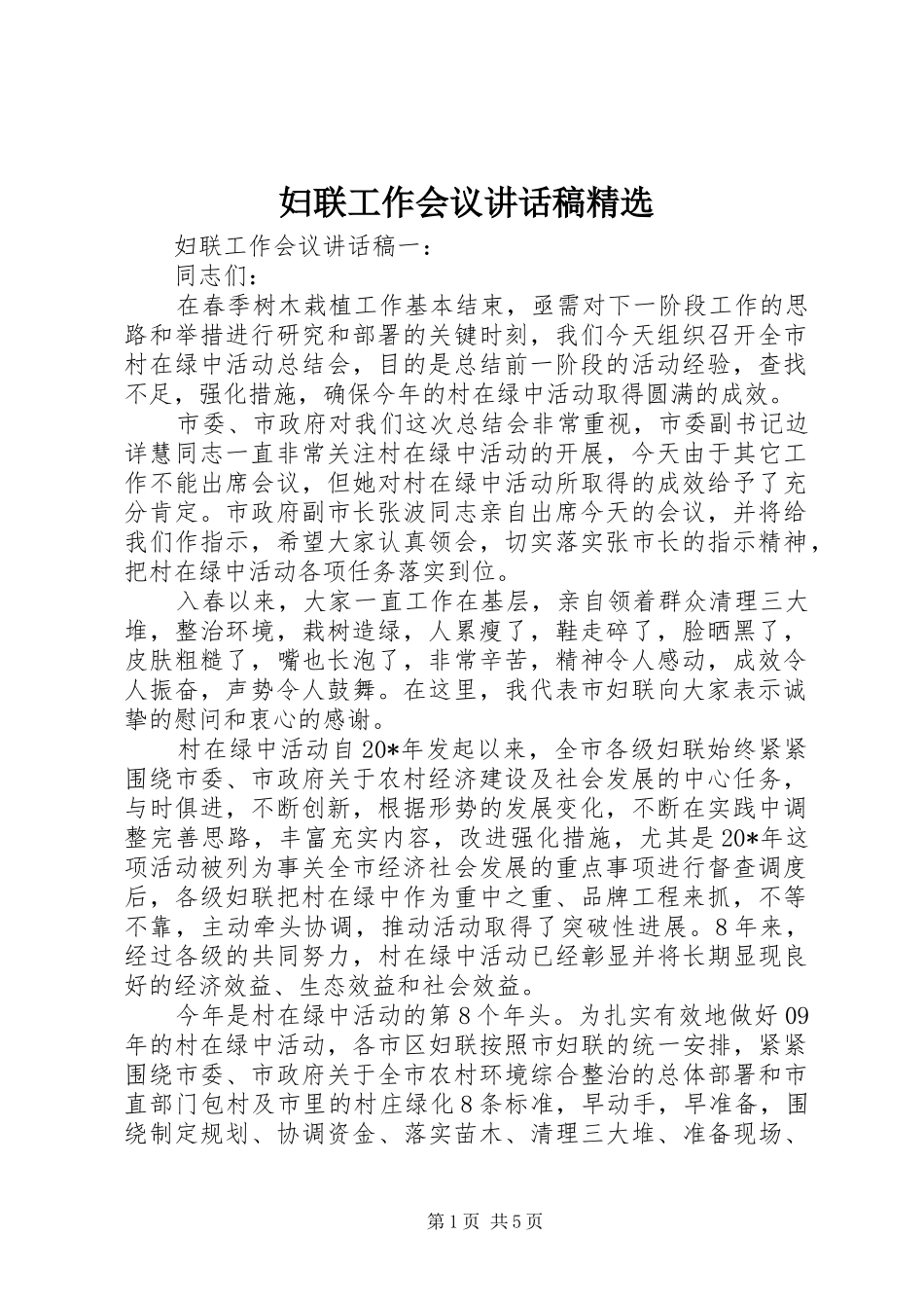 妇联工作会议讲话发言稿精选_第1页