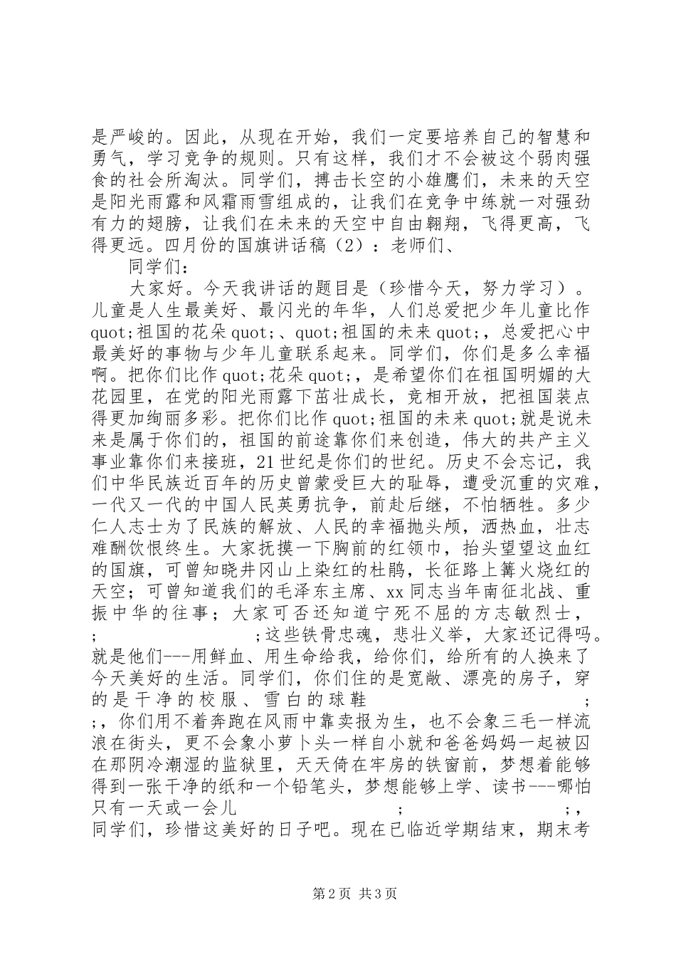 四月份的国旗讲话发言稿2篇_第2页