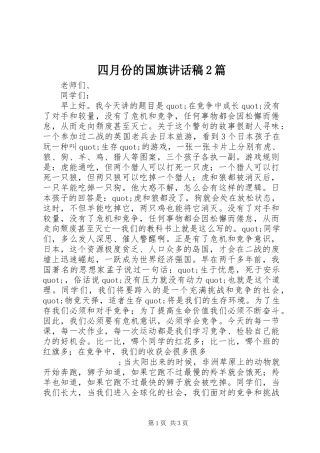 四月份的国旗讲话发言稿2篇