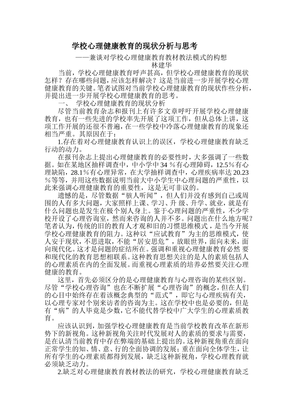 学校心理健康教育的现状分析与思考_第1页