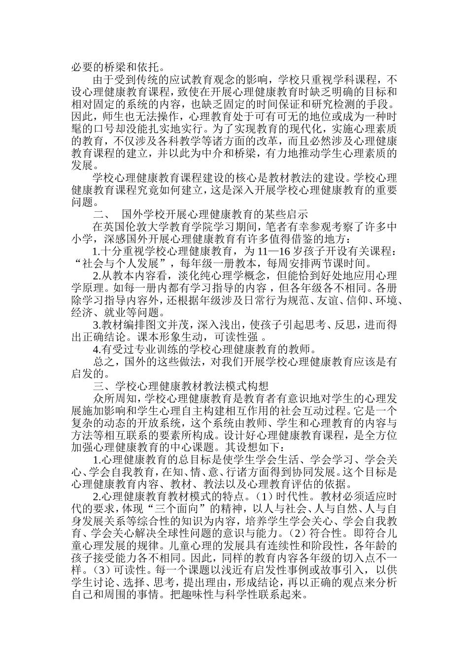 学校心理健康教育的现状分析与思考_第2页