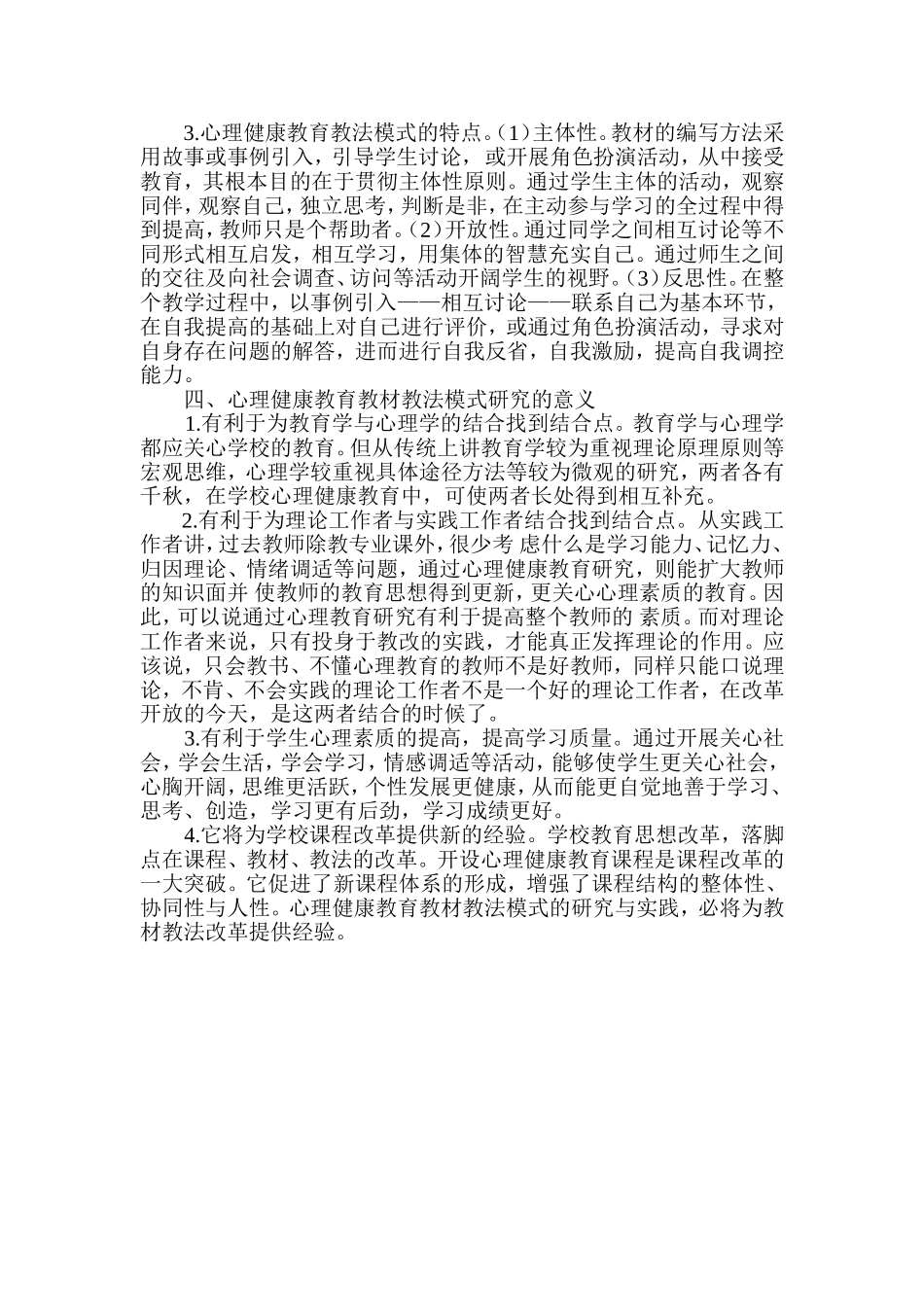 学校心理健康教育的现状分析与思考_第3页