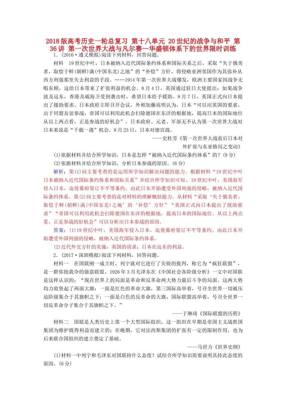 高考历史一轮总复习 第十八单元 20世纪的战争与和平 第36讲 第一次世界大战与凡尔赛—华盛顿体系下的世界限时训练-人教版高三全册历史试题_第1页