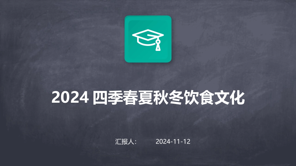 2024四季春夏秋冬饮食文化_第1页
