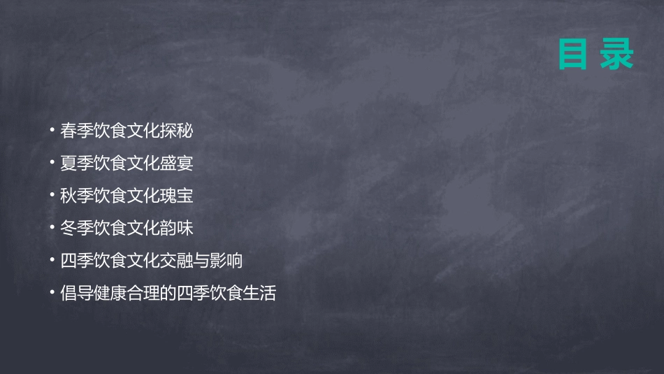 2024四季春夏秋冬饮食文化_第2页