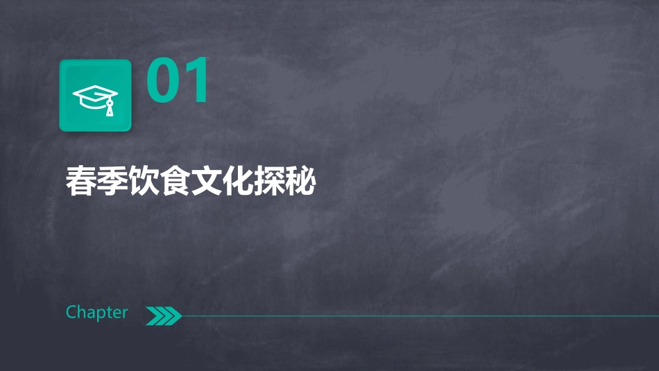 2024四季春夏秋冬饮食文化_第3页