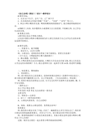 《自己去吧》原创教学设计教学设计