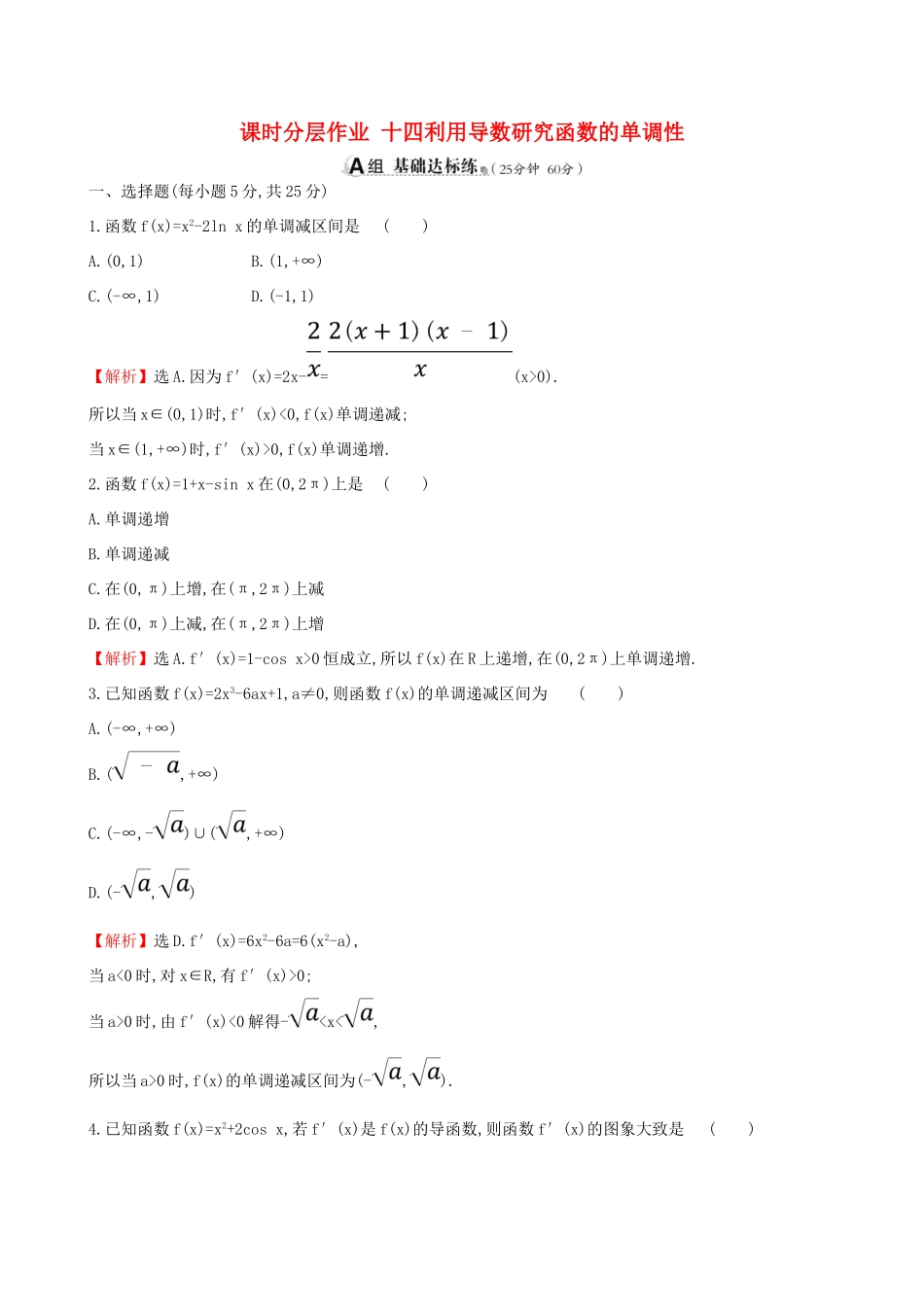 （全国通用版）高考数学一轮复习 第二章 函数、导数及其应用 课时分层作业十四 2.11.1 利用导数研究函数的单调性 理-人教版高三全册数学试题_第1页