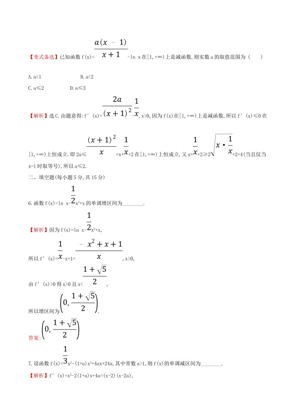 （全国通用版）高考数学一轮复习 第二章 函数、导数及其应用 课时分层作业十四 2.11.1 利用导数研究函数的单调性 理-人教版高三全册数学试题_第3页