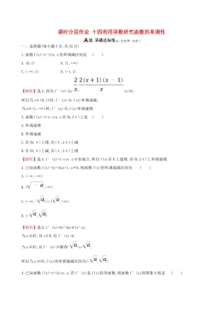 （全国通用版）高考数学一轮复习 第二章 函数、导数及其应用 课时分层作业十四 2.11.1 利用导数研究函数的单调性 理-人教版高三全册数学试题