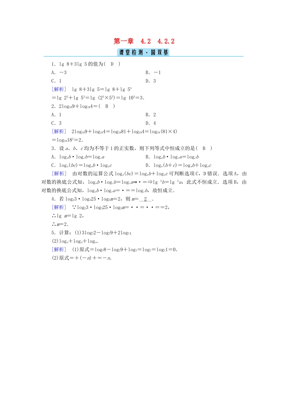 高中数学 第四章 指数函数、对数函数与幂函数 4.2.2 对数运算法则课堂训练（含解析）新人教B版必修第二册-新人教B版高一第二册数学试题_第1页
