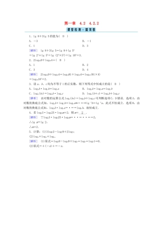 高中数学 第四章 指数函数、对数函数与幂函数 4.2.2 对数运算法则课堂训练（含解析）新人教B版必修第二册-新人教B版高一第二册数学试题