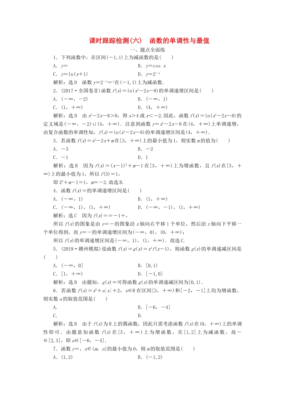 高考数学一轮复习 课时跟踪检测（六）函数的单调性与最值（含解析）-人教版高三全册数学试题_第1页