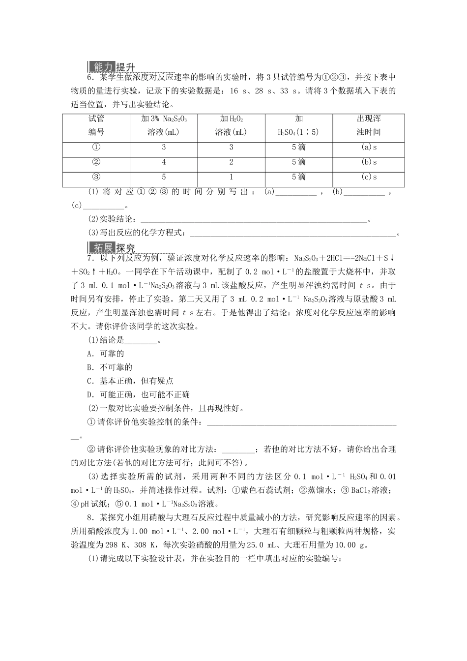 高中化学 专题四 化学反应条件的控制 课题1 硫代硫酸钠与酸反应速率的影响因素作业 苏教版选修6-苏教版高二选修6化学试题_第2页