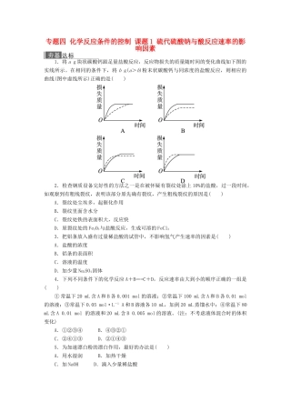 高中化学 专题四 化学反应条件的控制 课题1 硫代硫酸钠与酸反应速率的影响因素作业 苏教版选修6-苏教版高二选修6化学试题