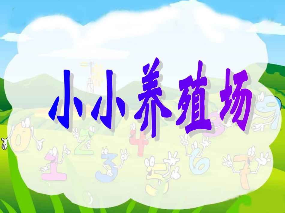 小小养殖场PPT_第1页