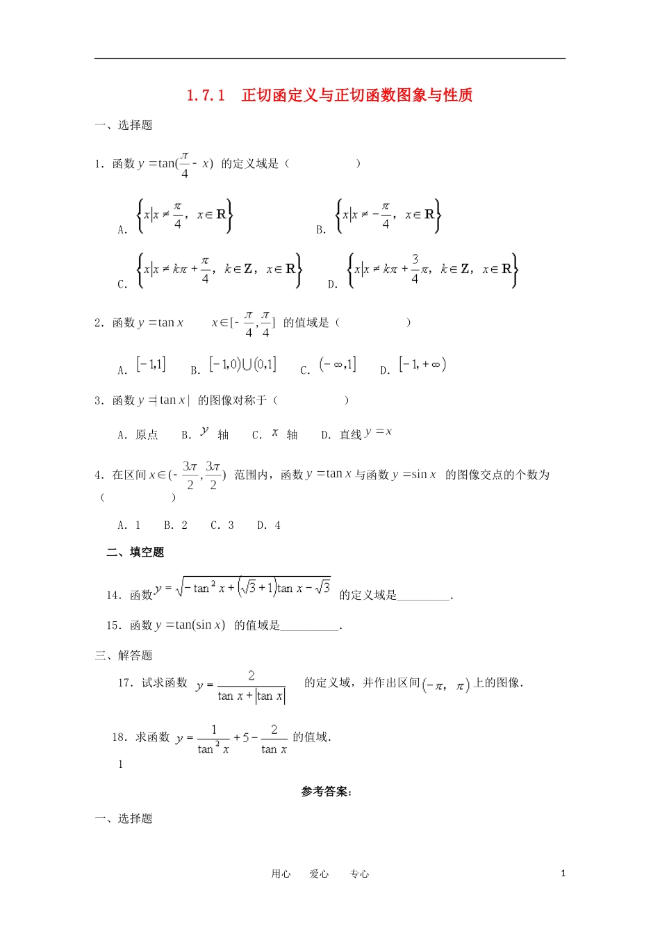 高中数学 第一章1.7.1正切函定义与正切函数图象与性质课时训练 北师大版必修4_第1页