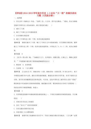 高中历史 1.2走向“大一统”的秦汉政治习题 人民版必修1-人民版高一必修1历史试题