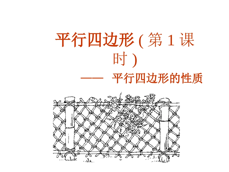 平行四边形（第1课时）_第1页