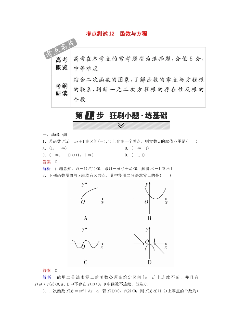 高考数学 考点通关练 第二章 函数、导数及其应用 12 函数与方程试题 文-人教版高三全册数学试题_第1页