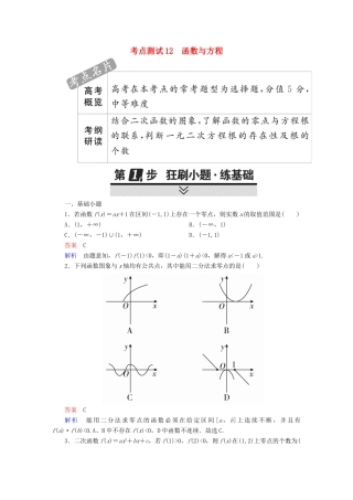高考数学 考点通关练 第二章 函数、导数及其应用 12 函数与方程试题 文-人教版高三全册数学试题