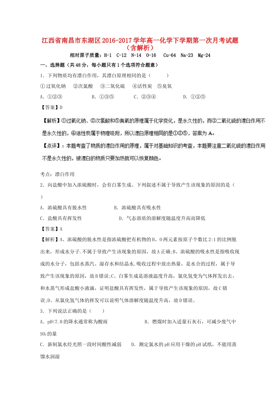 江西省南昌市东湖区高一化学下学期第一次月考试题（含解析）-人教版高一全册化学试题_第1页