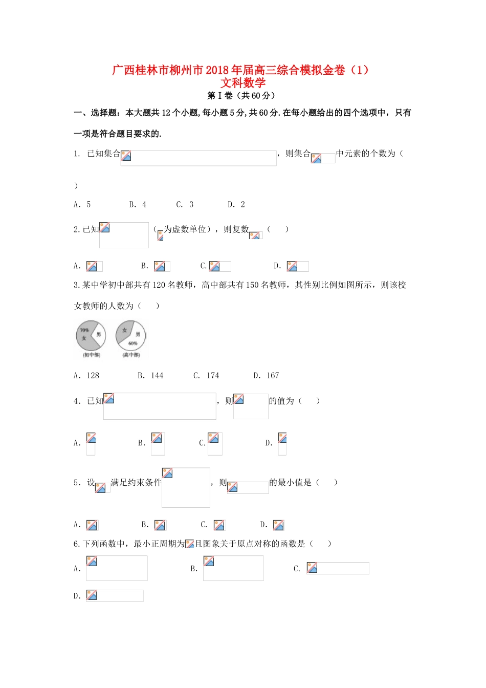 广西桂林市、柳州市高三数学综合模拟金卷（1）文-人教版高三全册数学试题_第1页