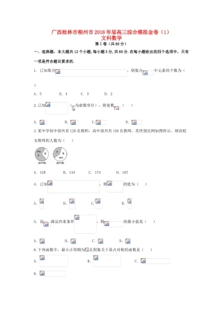 广西桂林市、柳州市高三数学综合模拟金卷（1）文-人教版高三全册数学试题