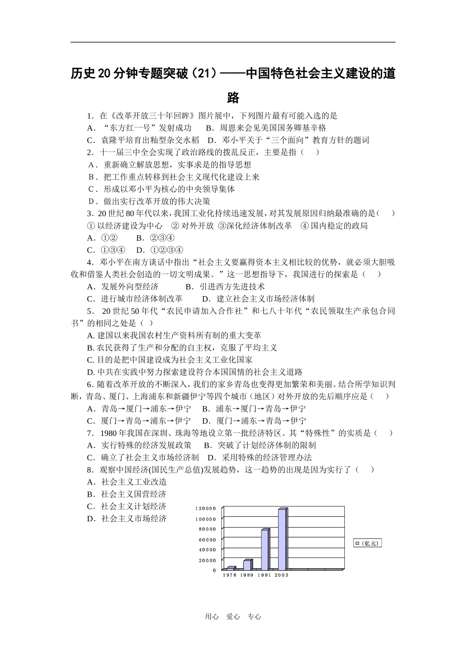 历史20分钟专题突破（21）——中国特色社会主义建设的道路_第1页