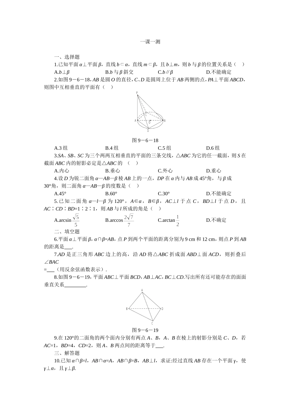 高二下册数学(人教版)一课一测（两个平面垂直的判定和性质）_第1页
