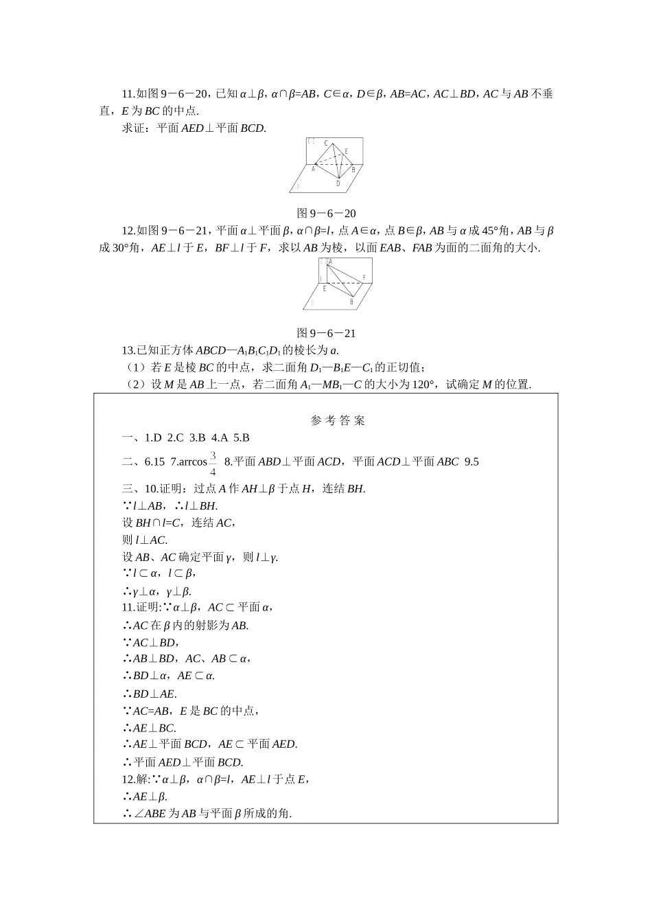 高二下册数学(人教版)一课一测（两个平面垂直的判定和性质）_第2页