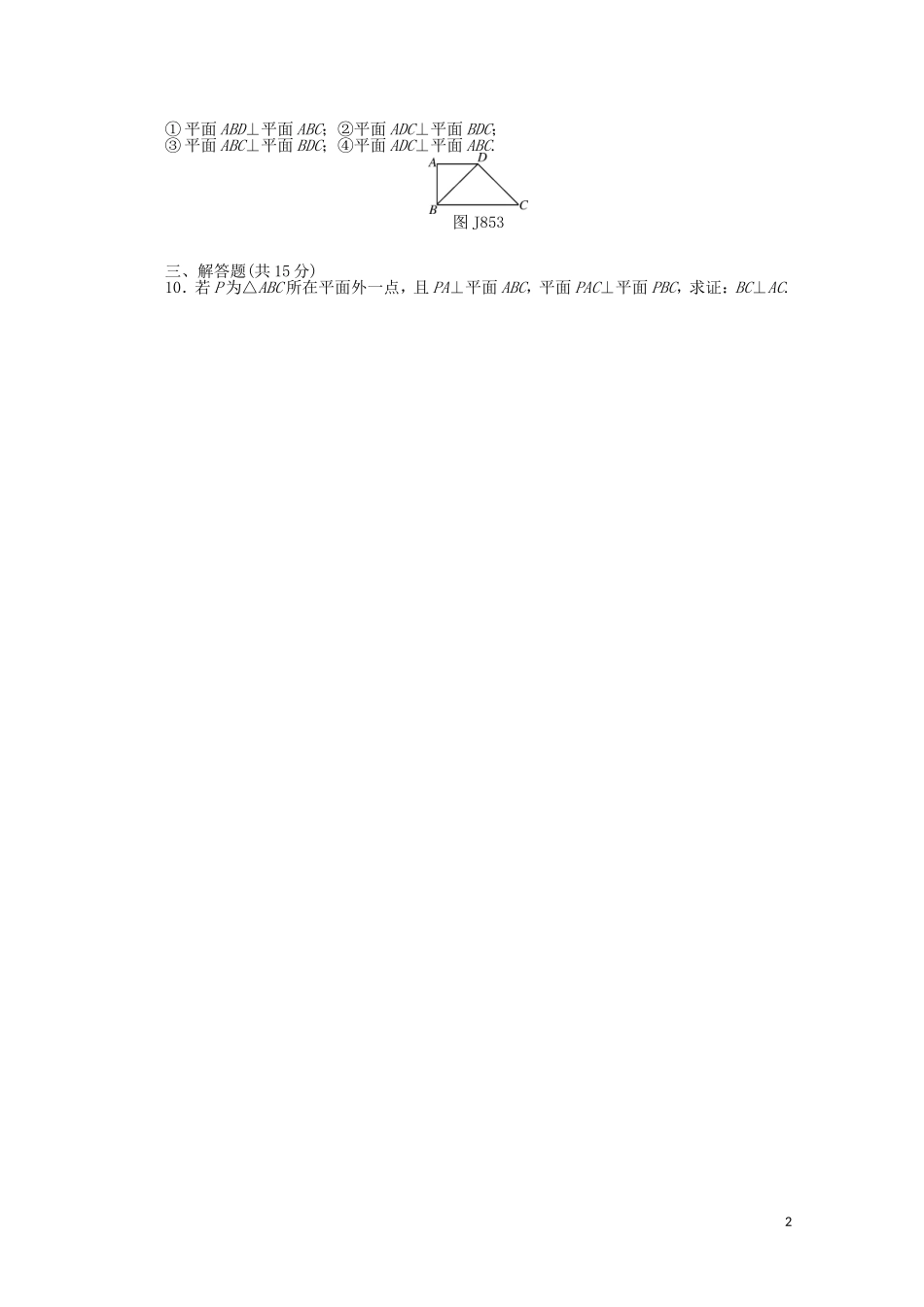 高考数学一轮复习 第八章 第5讲 直线、平面垂直的判定与性质基础反馈训练（含解析）-人教版高三全册数学试题_第2页