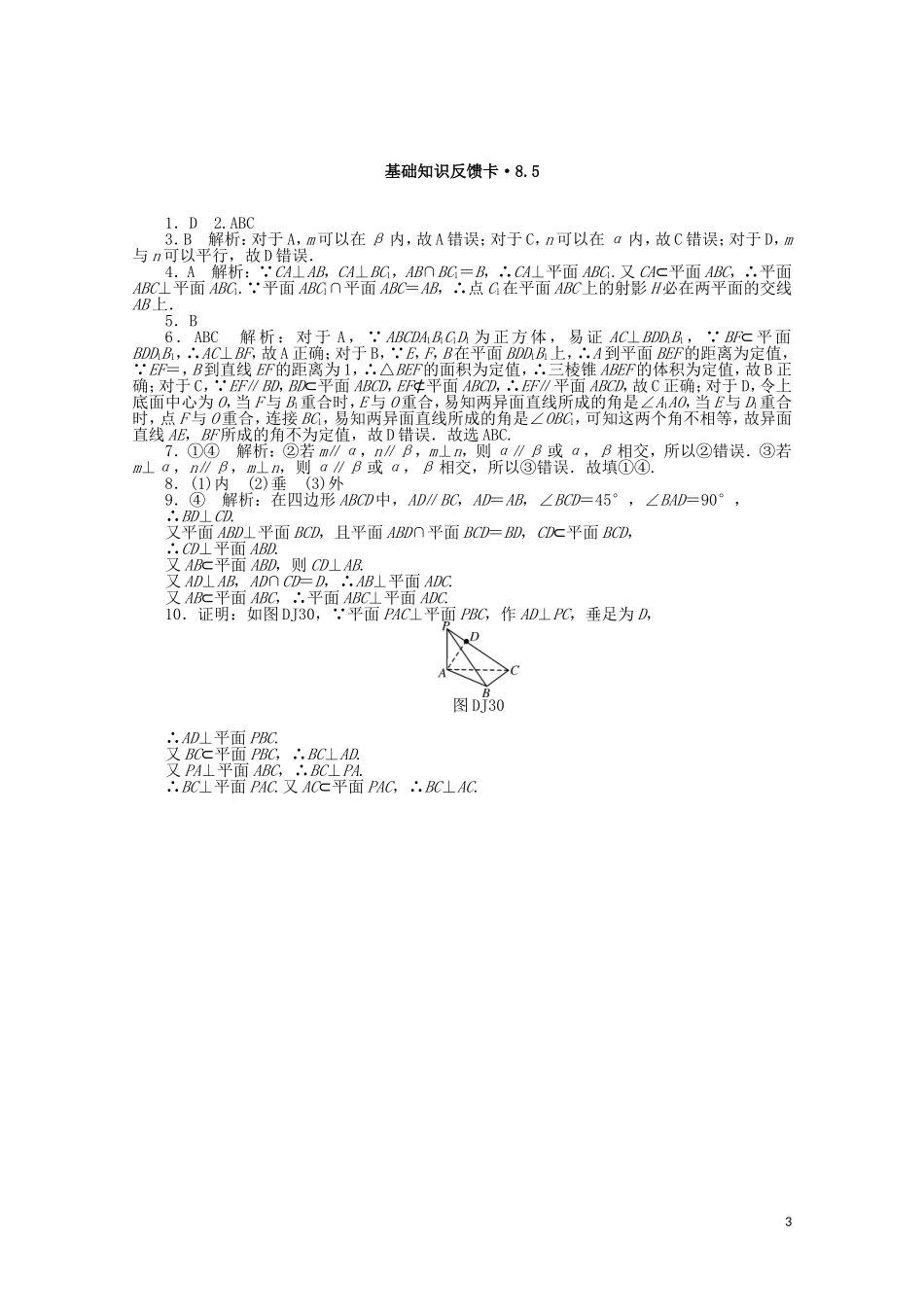 高考数学一轮复习 第八章 第5讲 直线、平面垂直的判定与性质基础反馈训练（含解析）-人教版高三全册数学试题_第3页