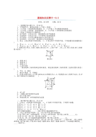 高考数学一轮复习 第八章 第5讲 直线、平面垂直的判定与性质基础反馈训练（含解析）-人教版高三全册数学试题