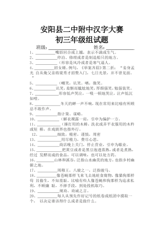 安阳县二中附中汉字大赛初三年级组试题