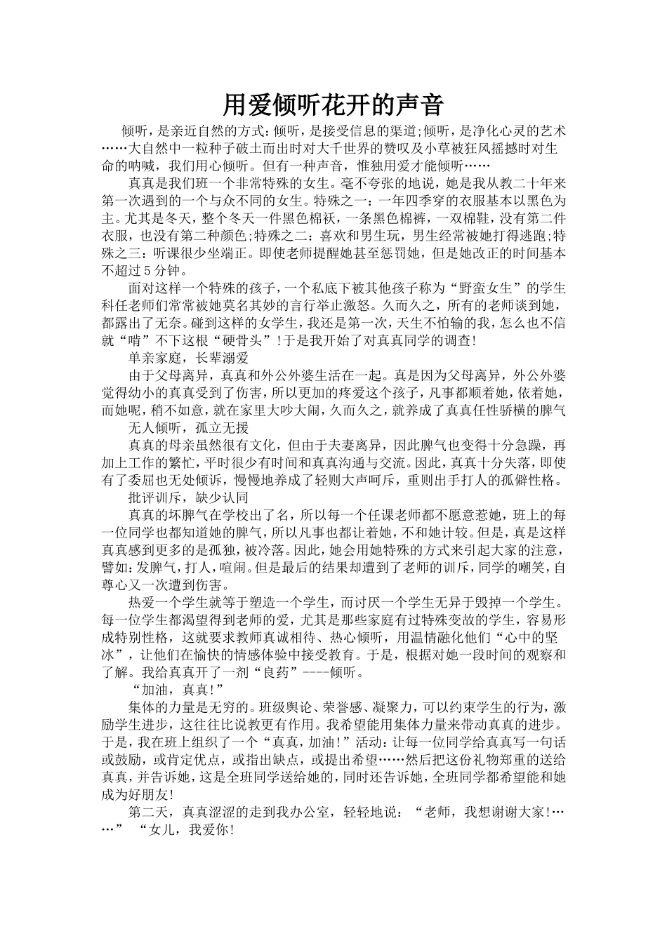 用爱倾听花开的声音_第1页