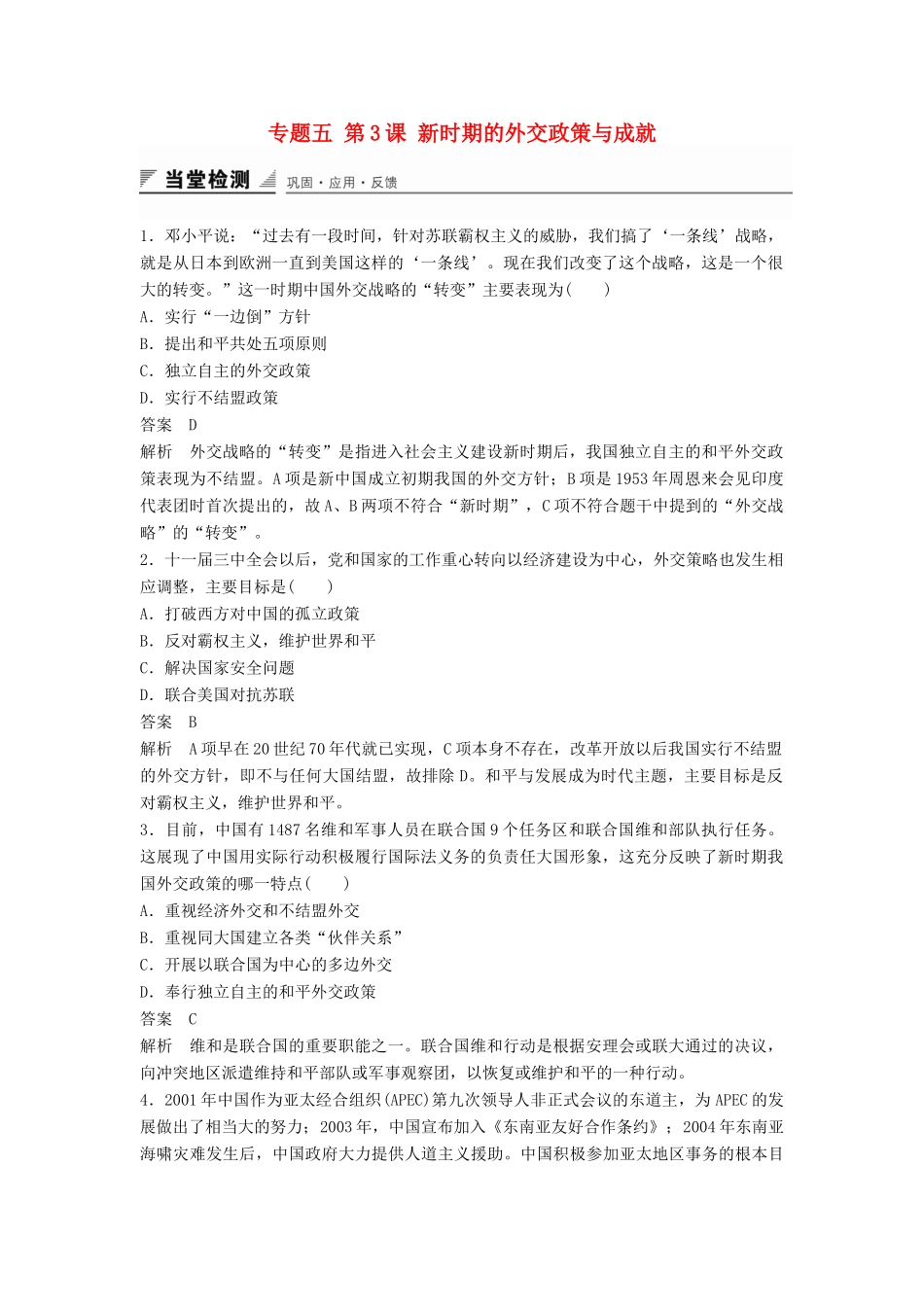 高中历史 专题五 第3课 新时期的外交政策与成就同步训练 人民版必修1-人民版高一必修1历史试题_第1页