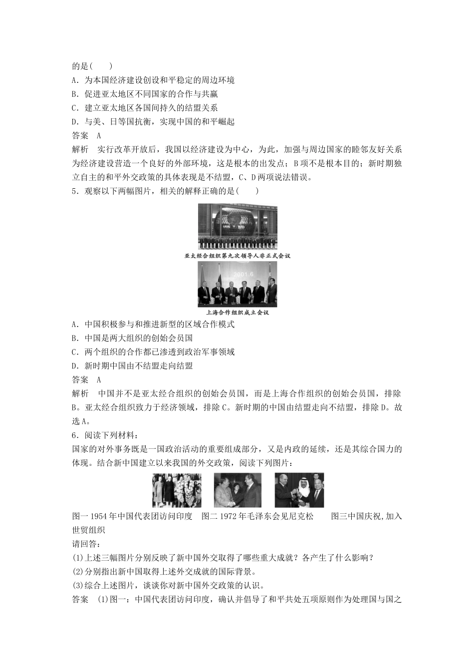 高中历史 专题五 第3课 新时期的外交政策与成就同步训练 人民版必修1-人民版高一必修1历史试题_第2页